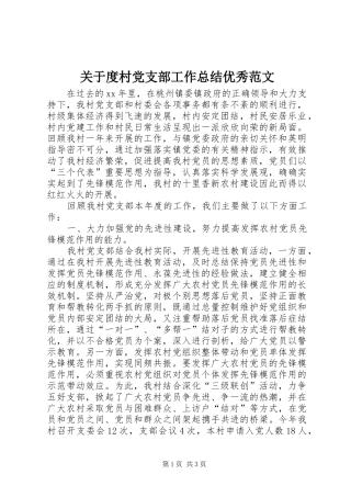 关于度村党支部工作总结优秀范文