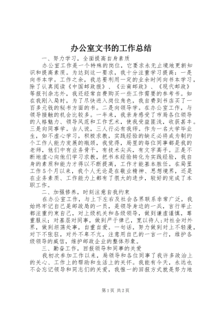 办公室文书的工作总结