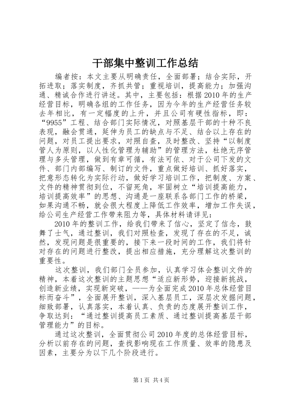 干部集中整训工作总结_第1页