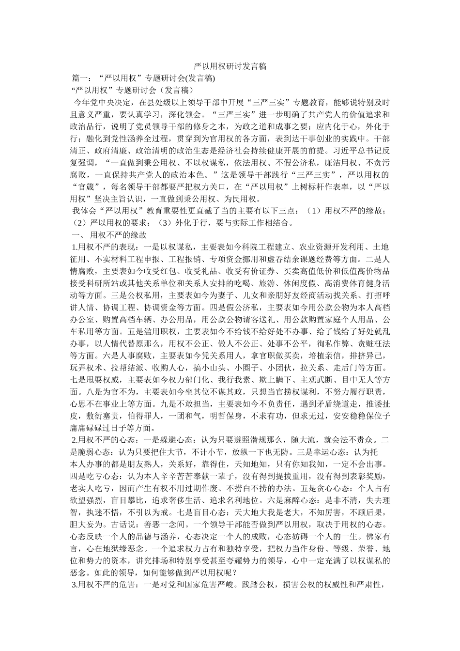 严以用权研讨发言稿 _第1页
