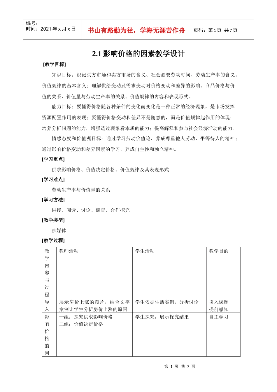 21影响价格的因素教学设计_第1页