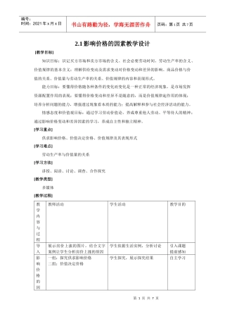 21影响价格的因素教学设计