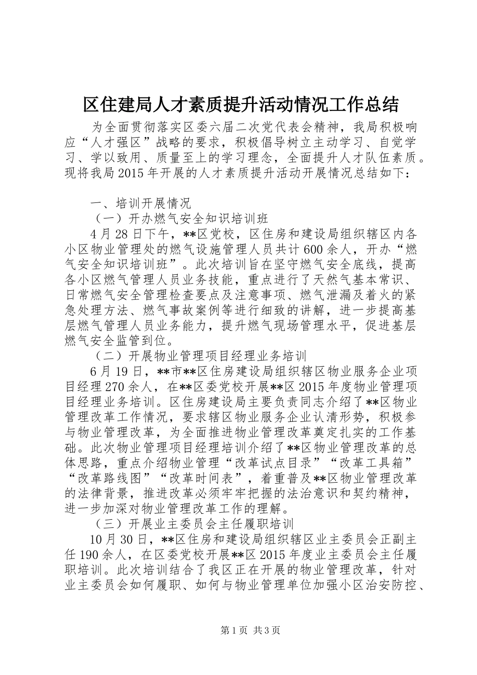 区住建局人才素质提升活动情况工作总结_第1页