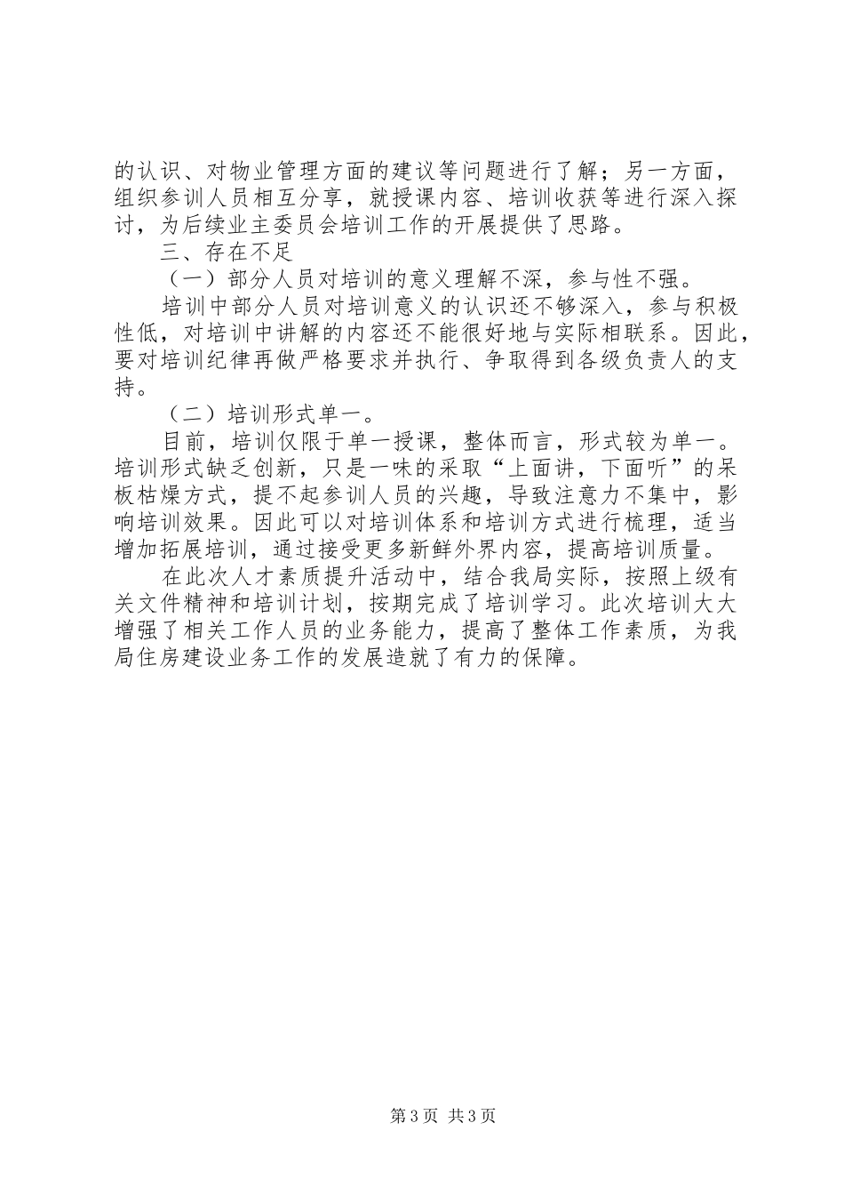 区住建局人才素质提升活动情况工作总结_第3页
