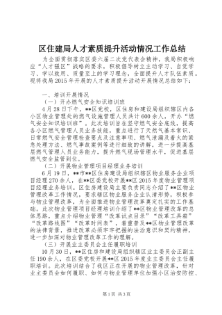 区住建局人才素质提升活动情况工作总结