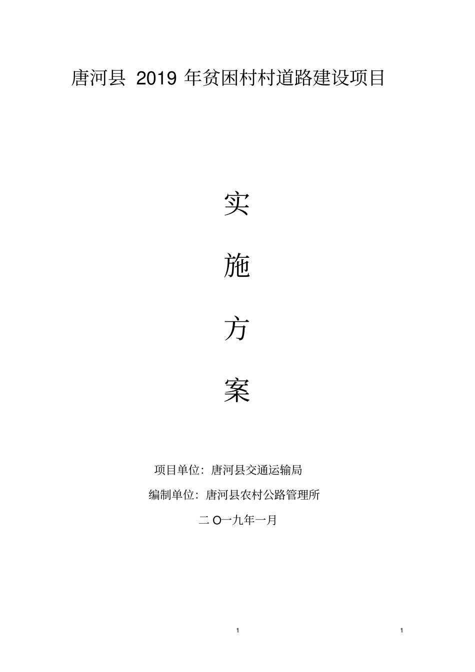 唐河2019年贫困村村道路建设项目_第1页