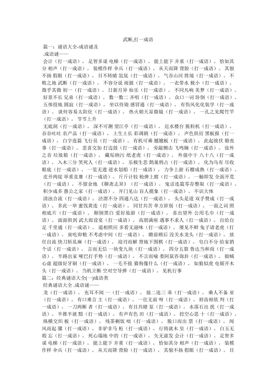 武断,打一成语参考 _第1页
