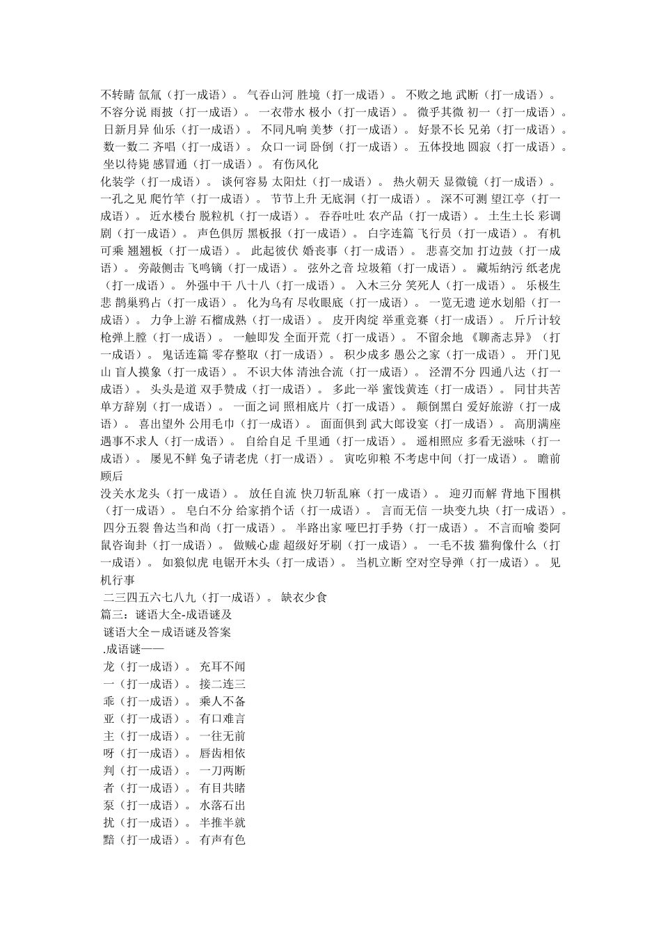 武断,打一成语参考 _第2页