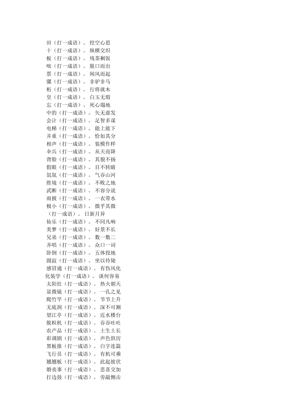 武断,打一成语参考 _第3页