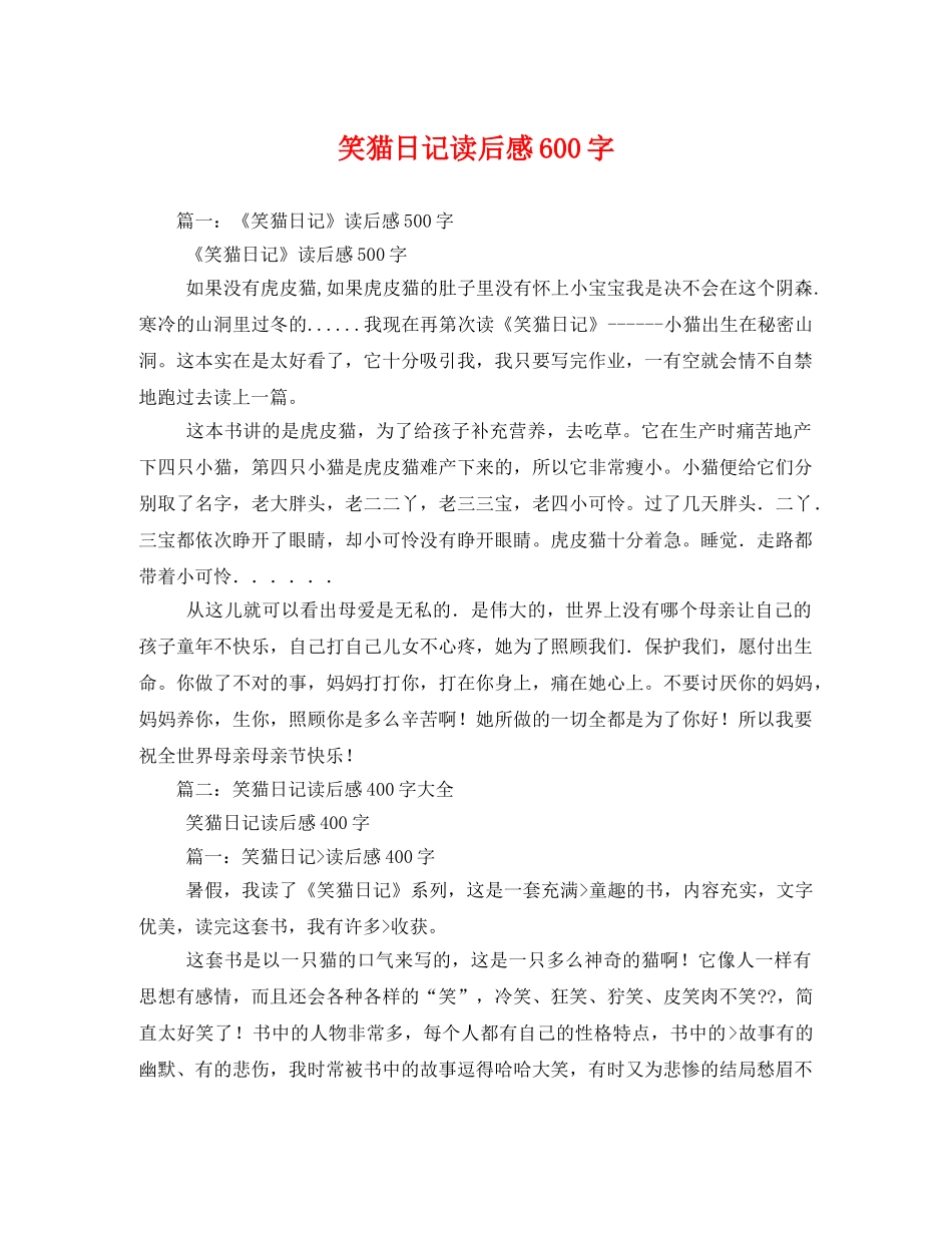 笑猫日记读后感600字 (2) _第1页