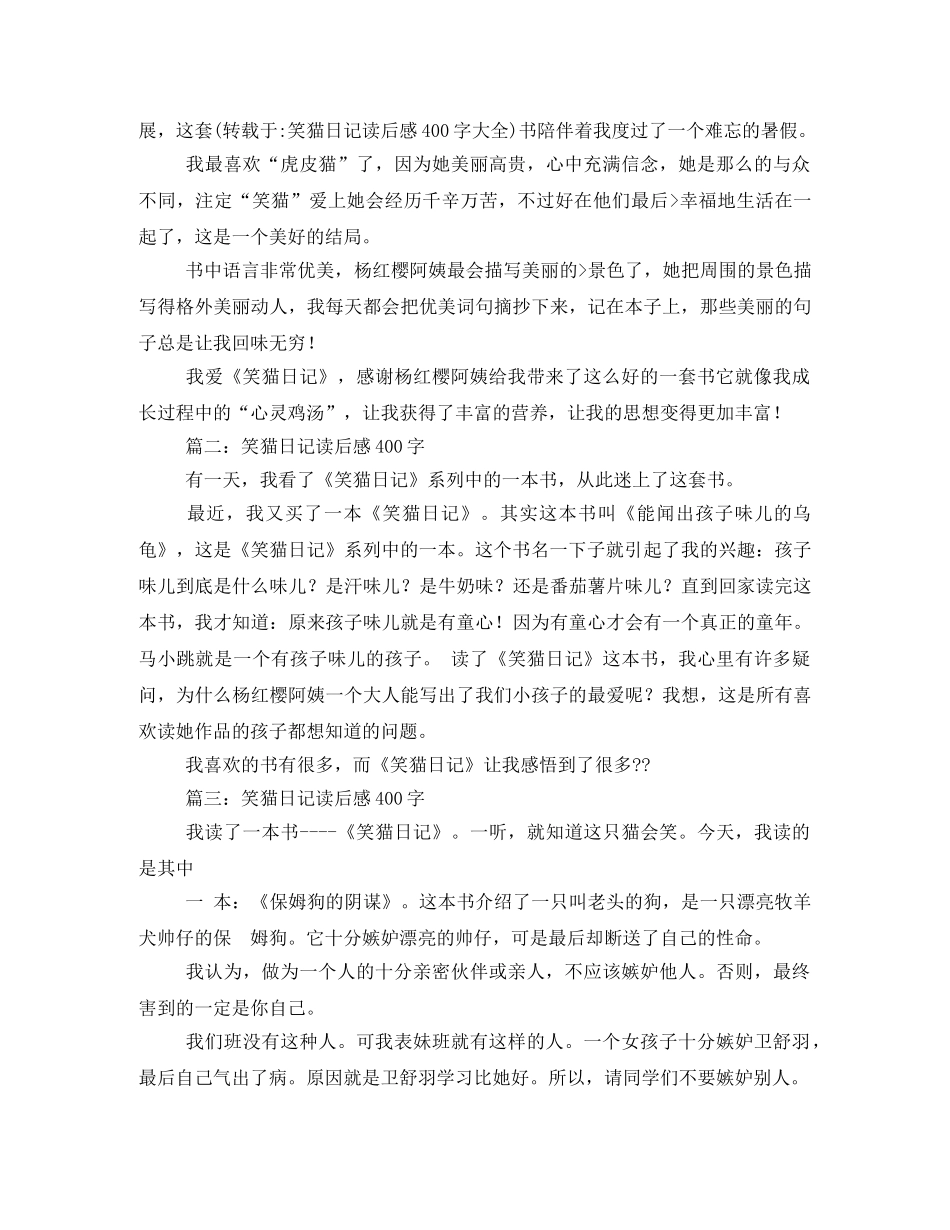 笑猫日记读后感600字 (2) _第2页