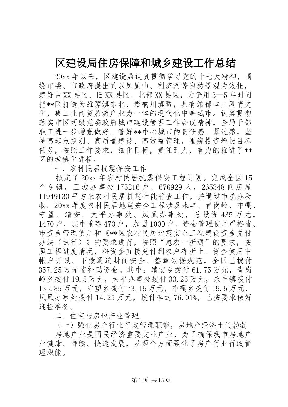 区建设局住房保障和城乡建设工作总结_第1页