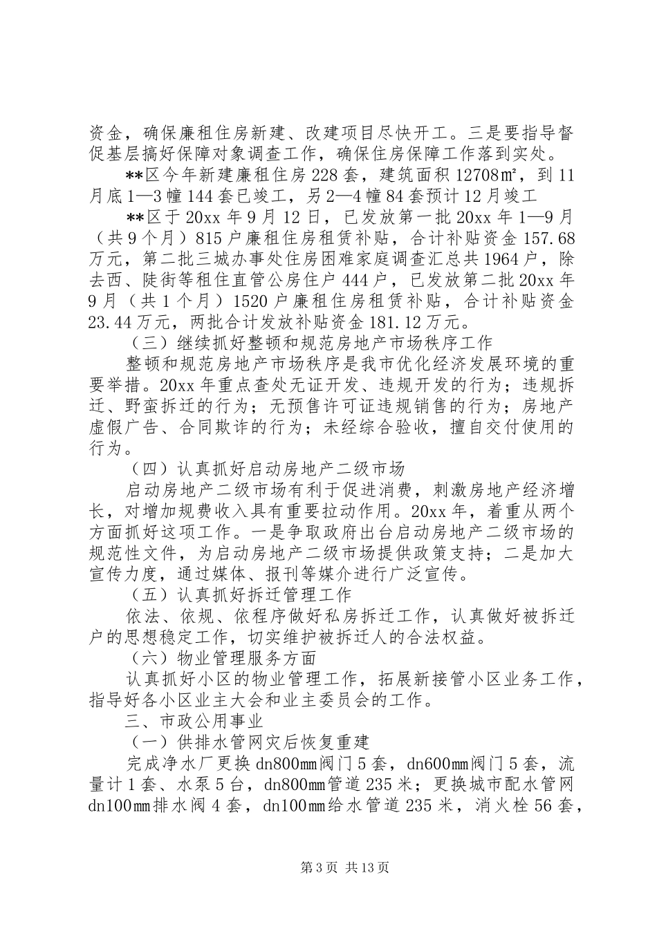 区建设局住房保障和城乡建设工作总结_第3页