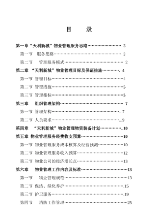 新城物业管理方案( 35页)