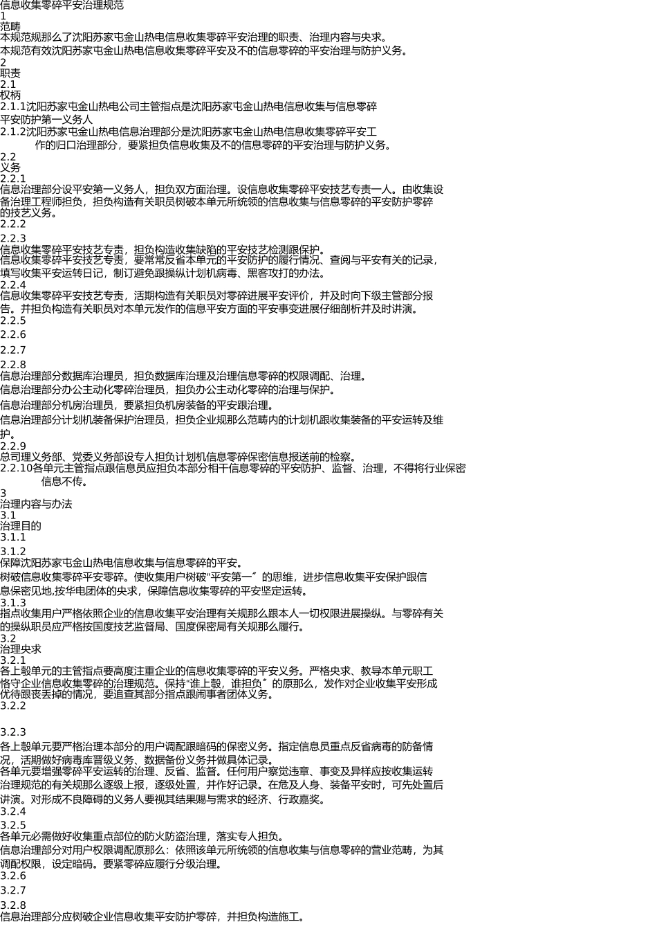 信息网络系统安全管理标准 _第1页