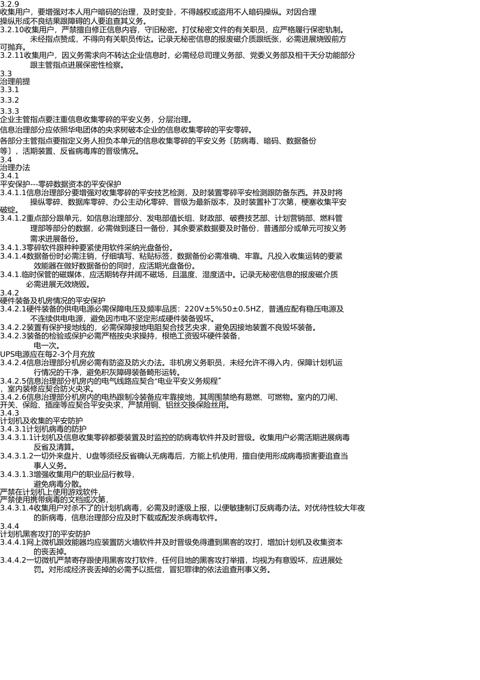 信息网络系统安全管理标准 _第3页