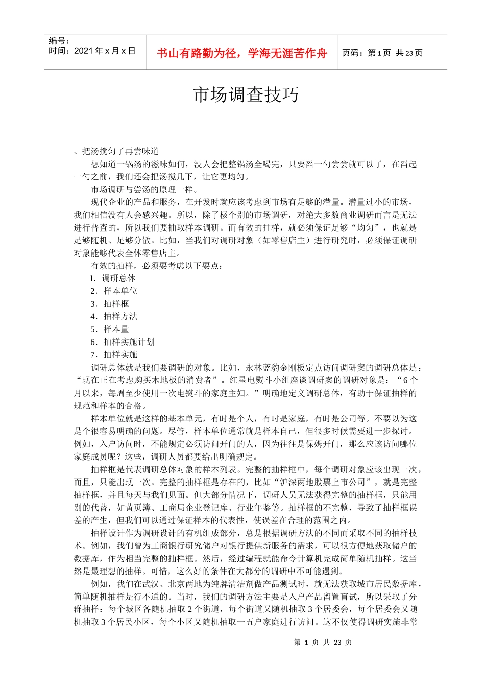 市场调查技巧_第1页