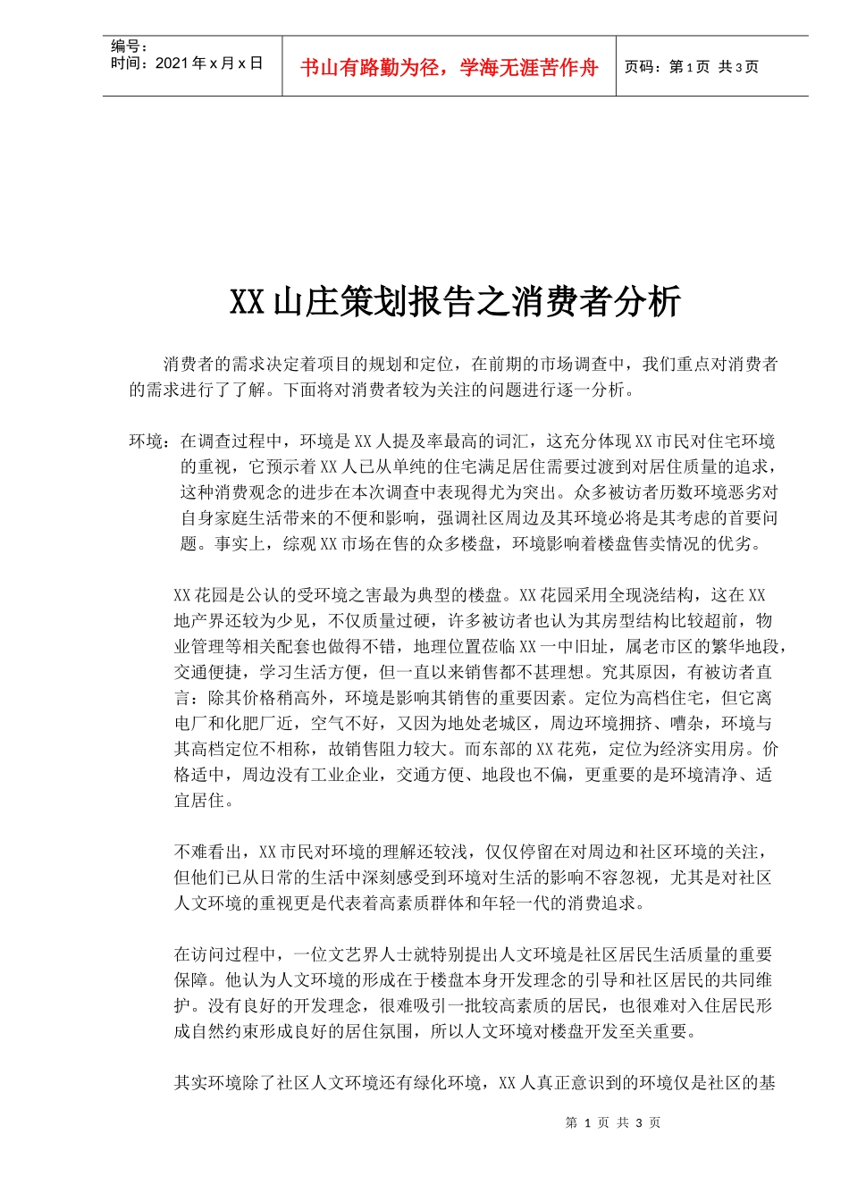 XX山庄策划报告之消费者分析(1)_第1页