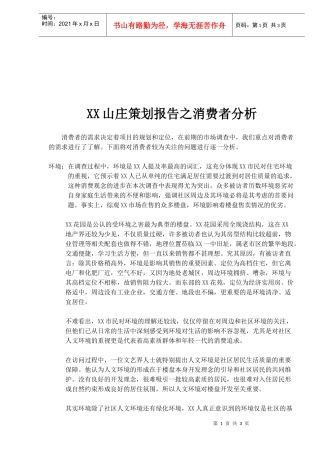 XX山庄策划报告之消费者分析(1)