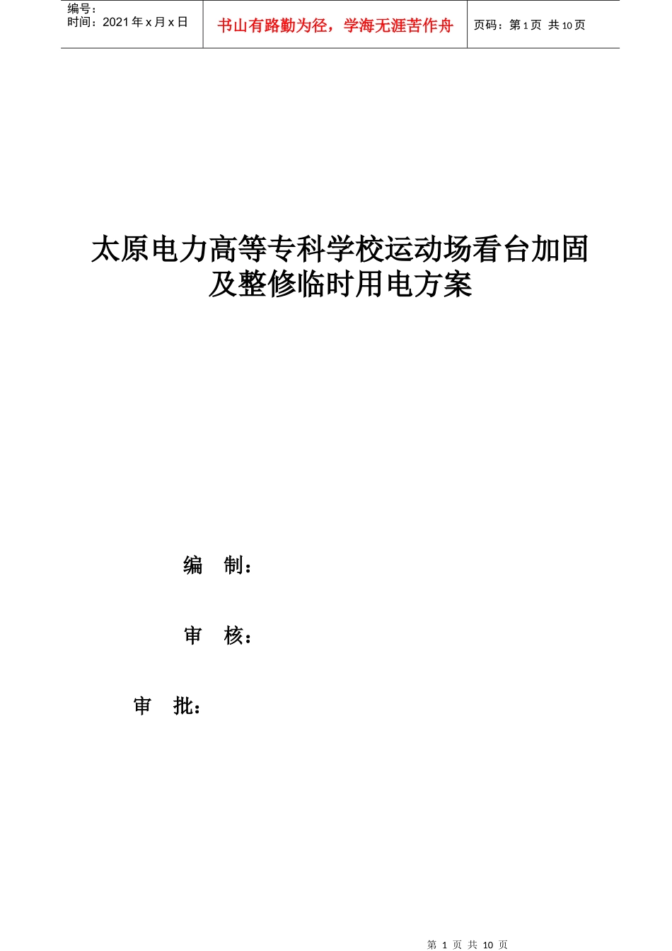 临时用电施工方案_121500_第1页