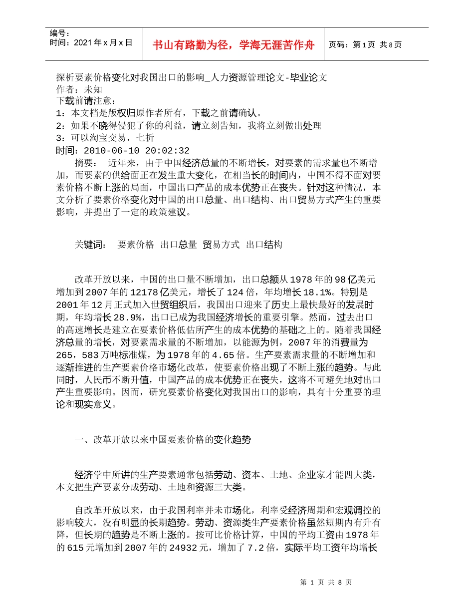 【精品文档-管理学】探析要素价格变化对我国出口的影响_人力资_第1页