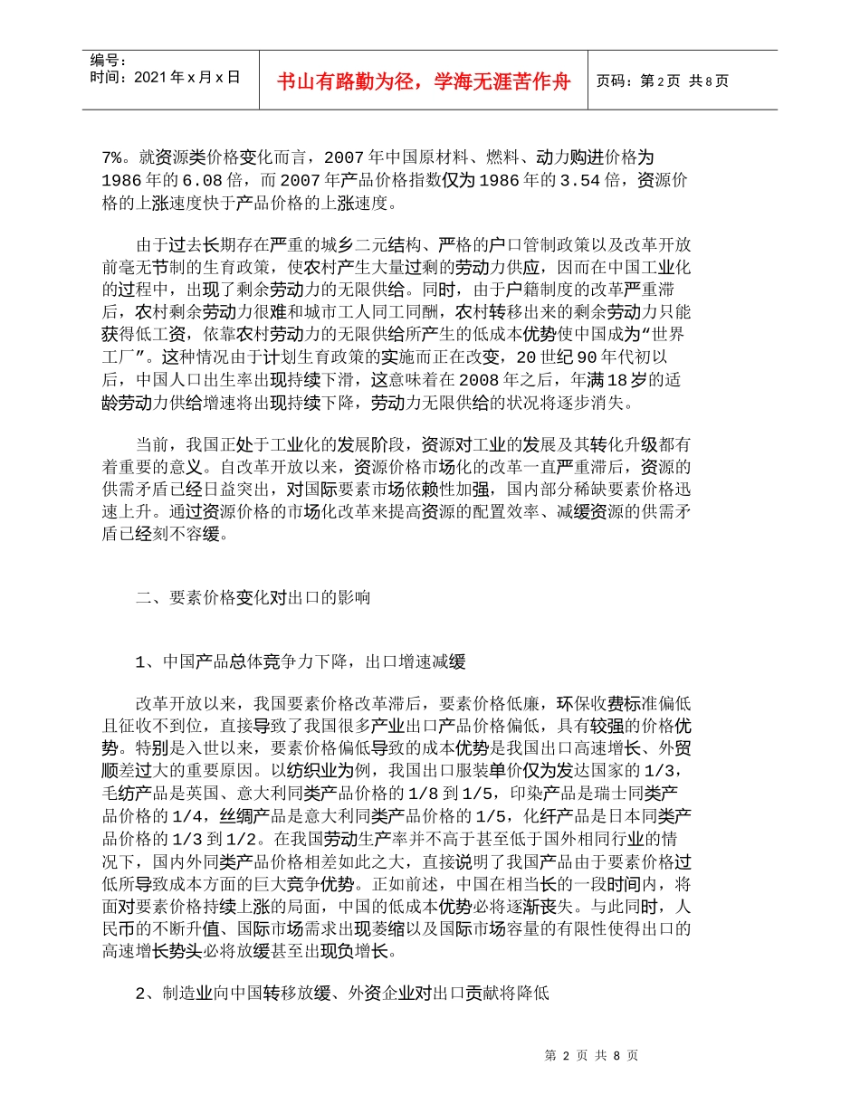 【精品文档-管理学】探析要素价格变化对我国出口的影响_人力资_第2页
