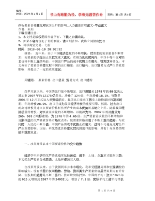 【精品文档-管理学】探析要素价格变化对我国出口的影响_人力资