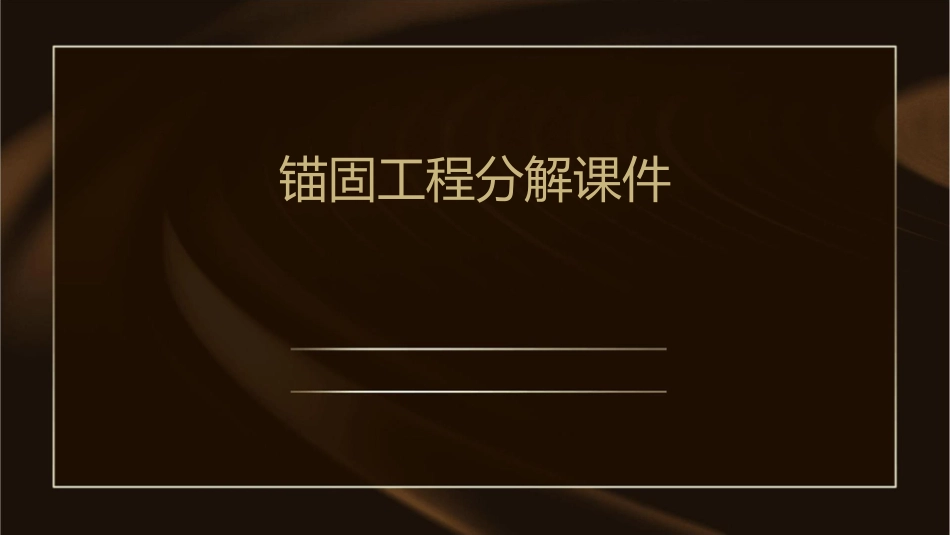锚固工程分解课件_第1页