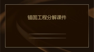 锚固工程分解课件