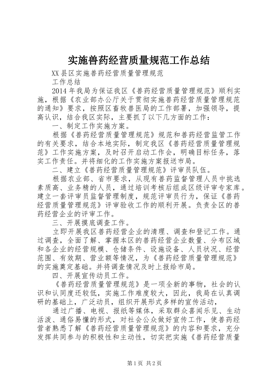 实施兽药经营质量规范工作总结_第1页