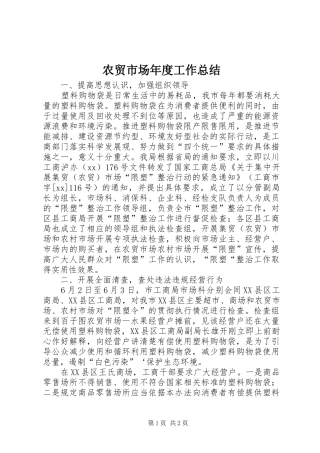 农贸市场年度工作总结