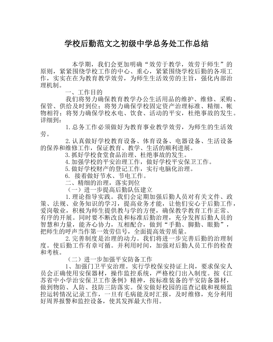 学校后勤范文总务处工作总结3 _第1页