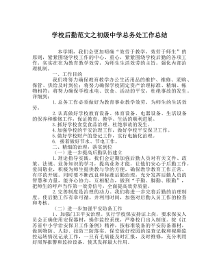 学校后勤范文总务处工作总结3 