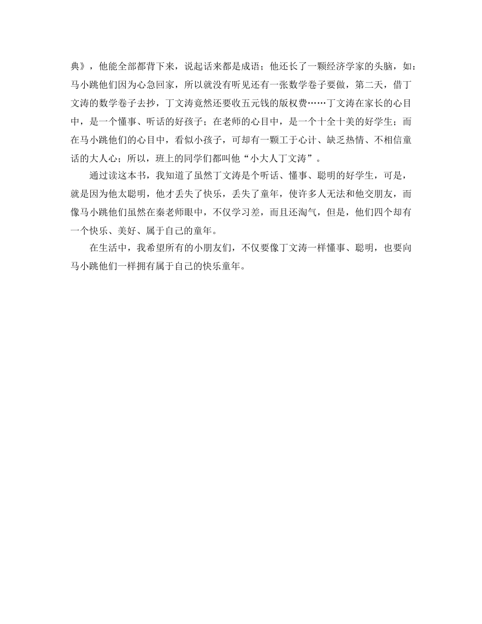 小大人丁文涛读后感 _第3页