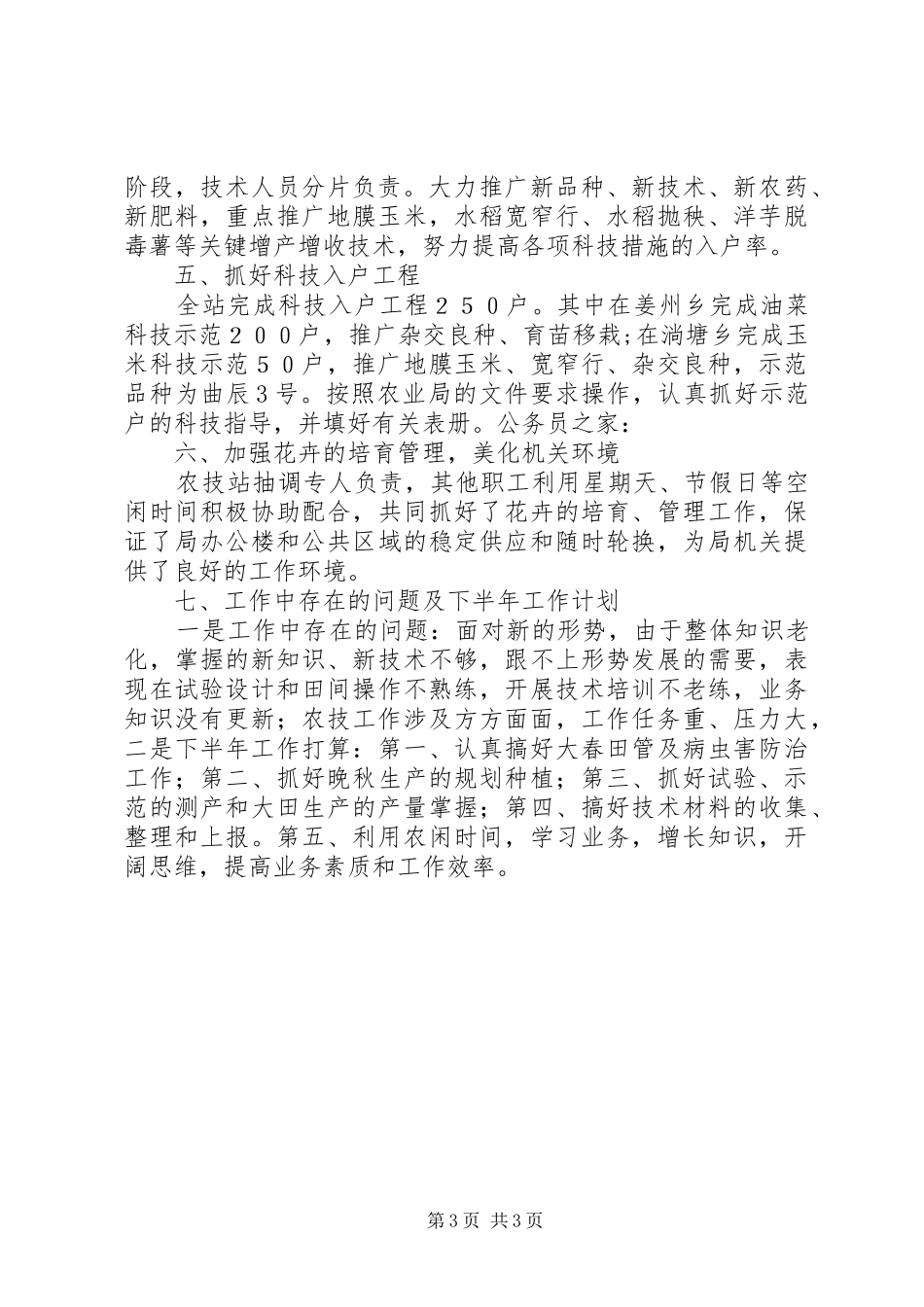 农业局农技站上半年工作总结_第3页