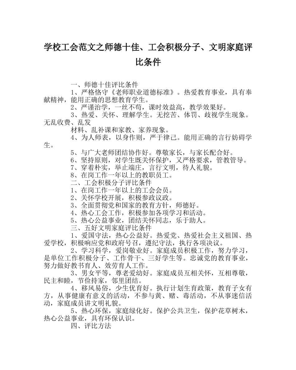学校工会范文师德十佳、工会积极分子、文明家庭评比条件 _第1页