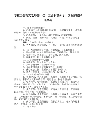 学校工会范文师德十佳、工会积极分子、文明家庭评比条件 