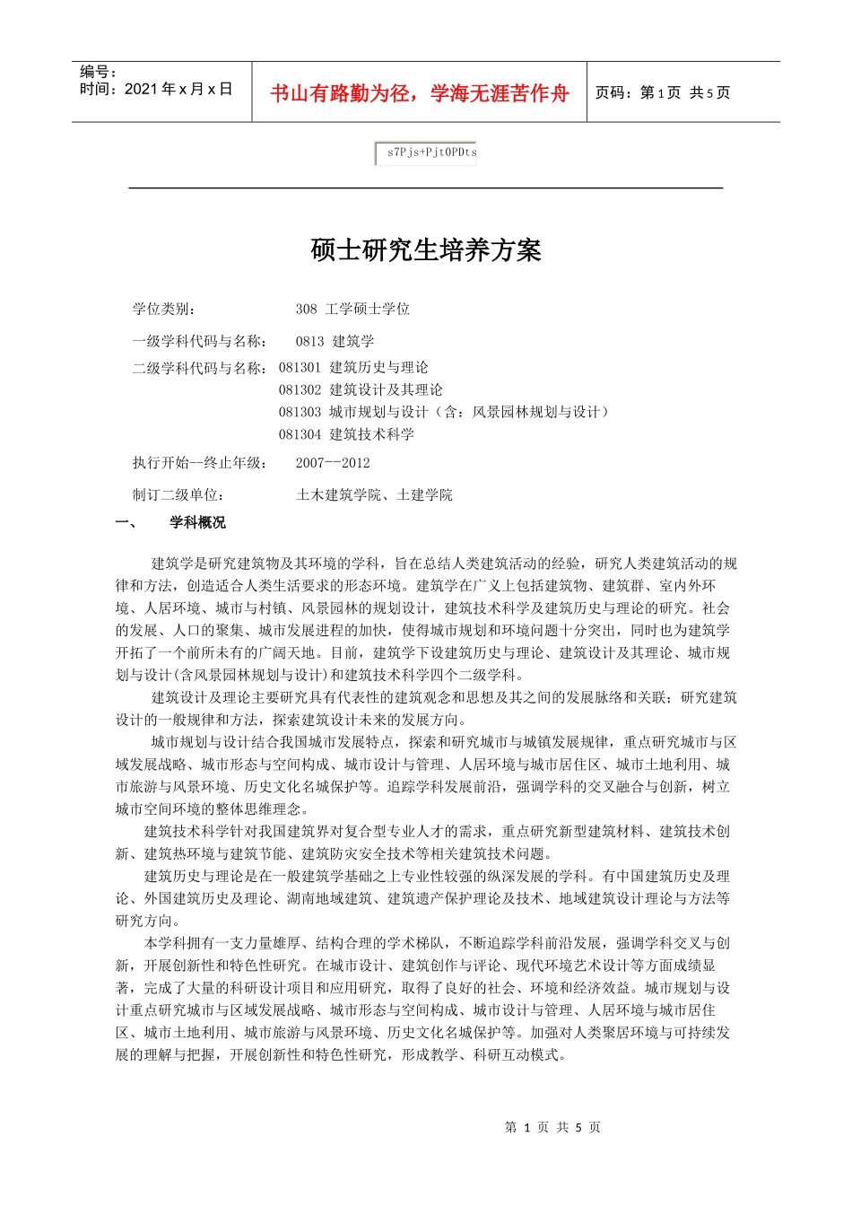 建筑学硕士培养方案_第1页