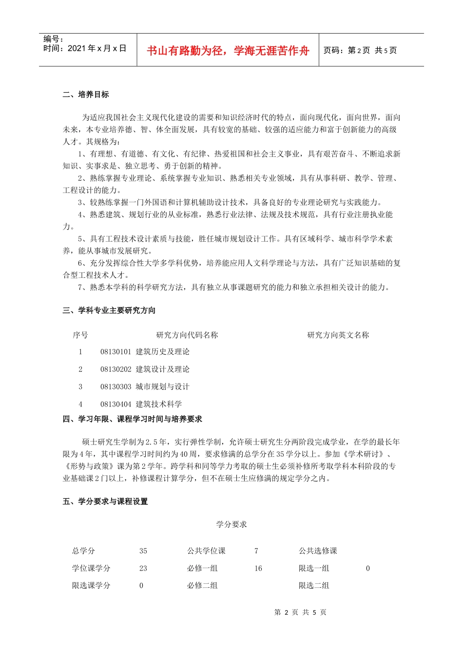 建筑学硕士培养方案_第2页