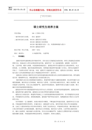 建筑学硕士培养方案