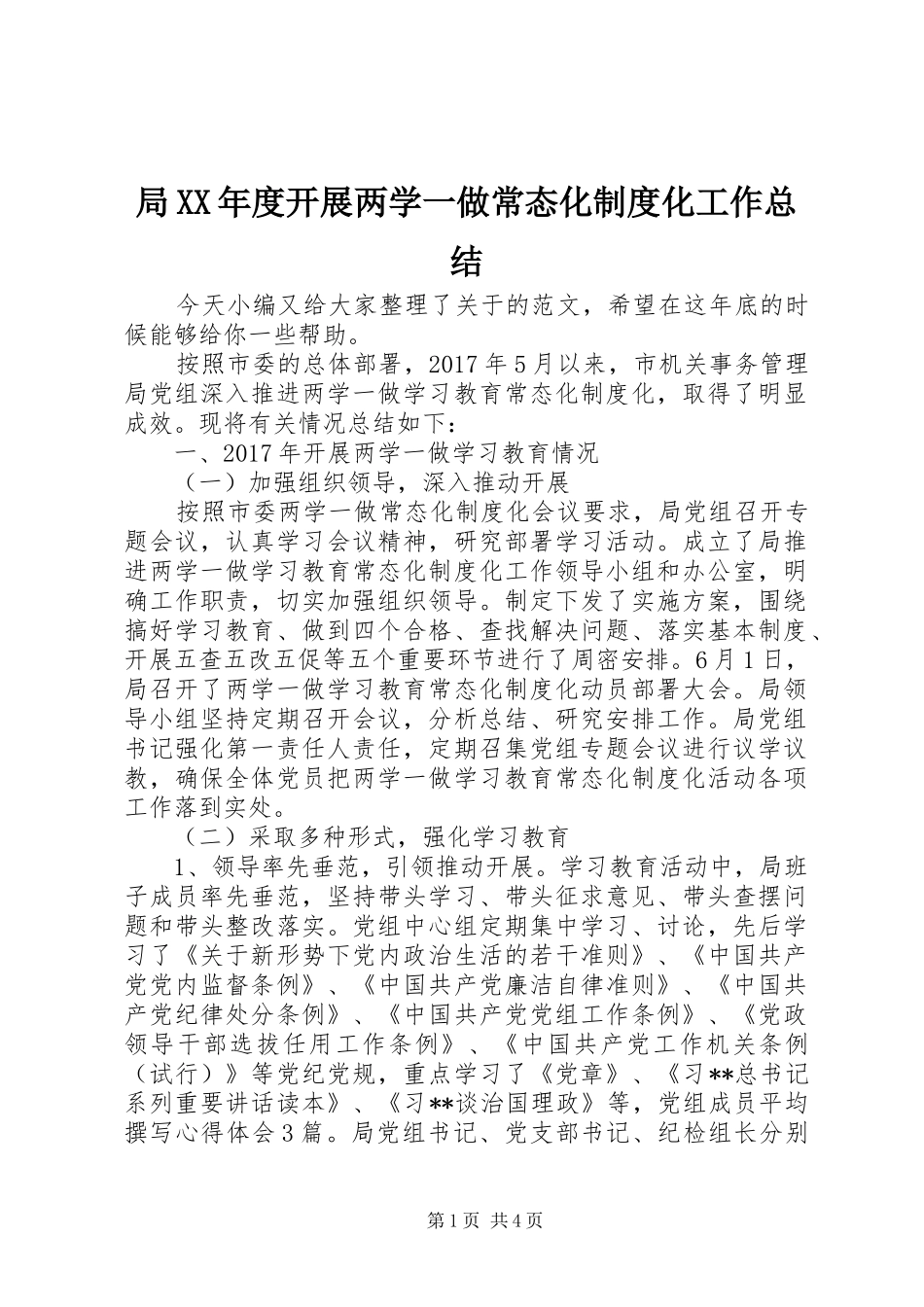 局XX年度开展两学一做常态化制度化工作总结_第1页