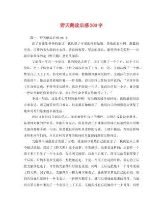 野天鹅读后感300字 