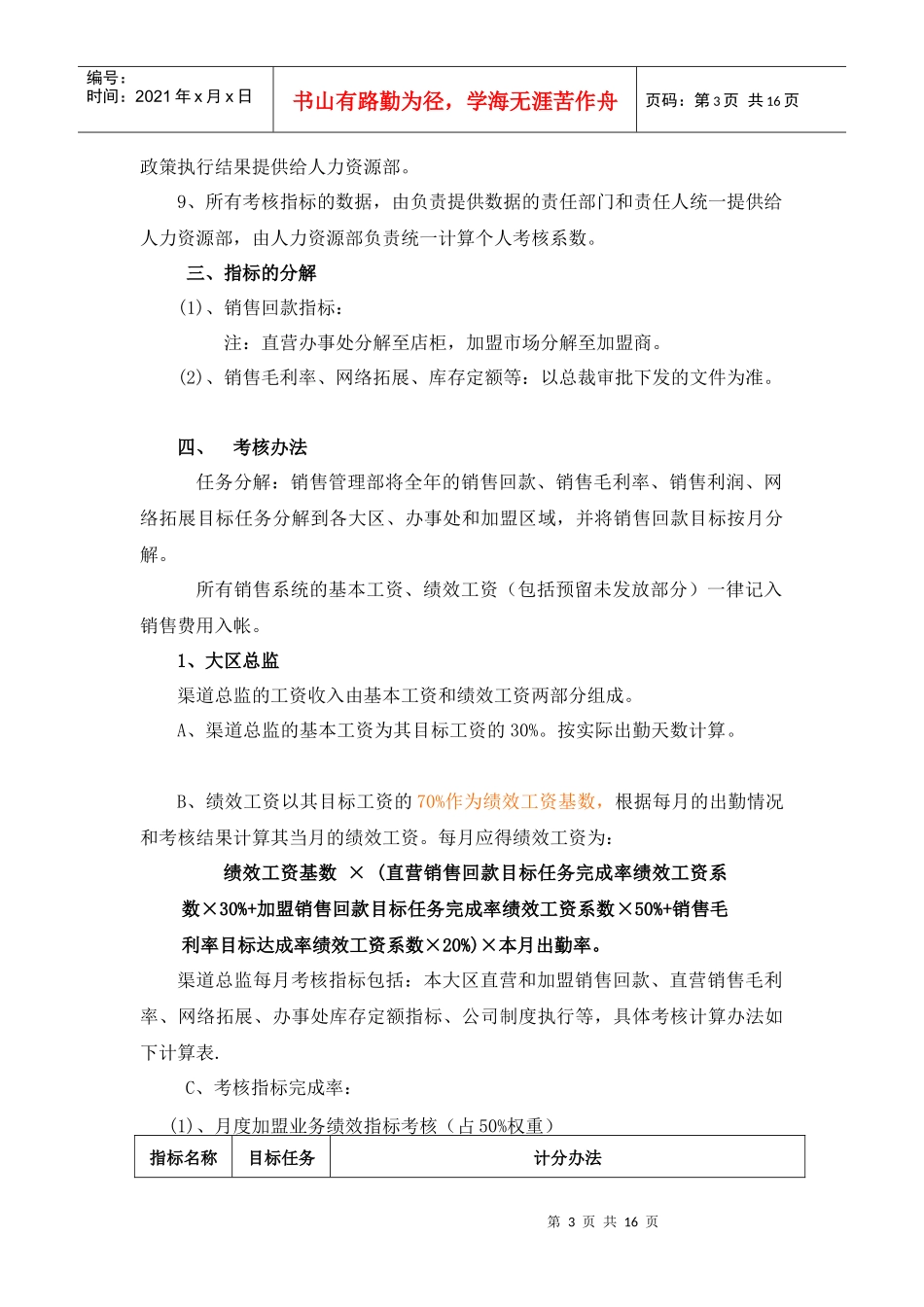 年度销售系统人员考核激励方案分析_第3页