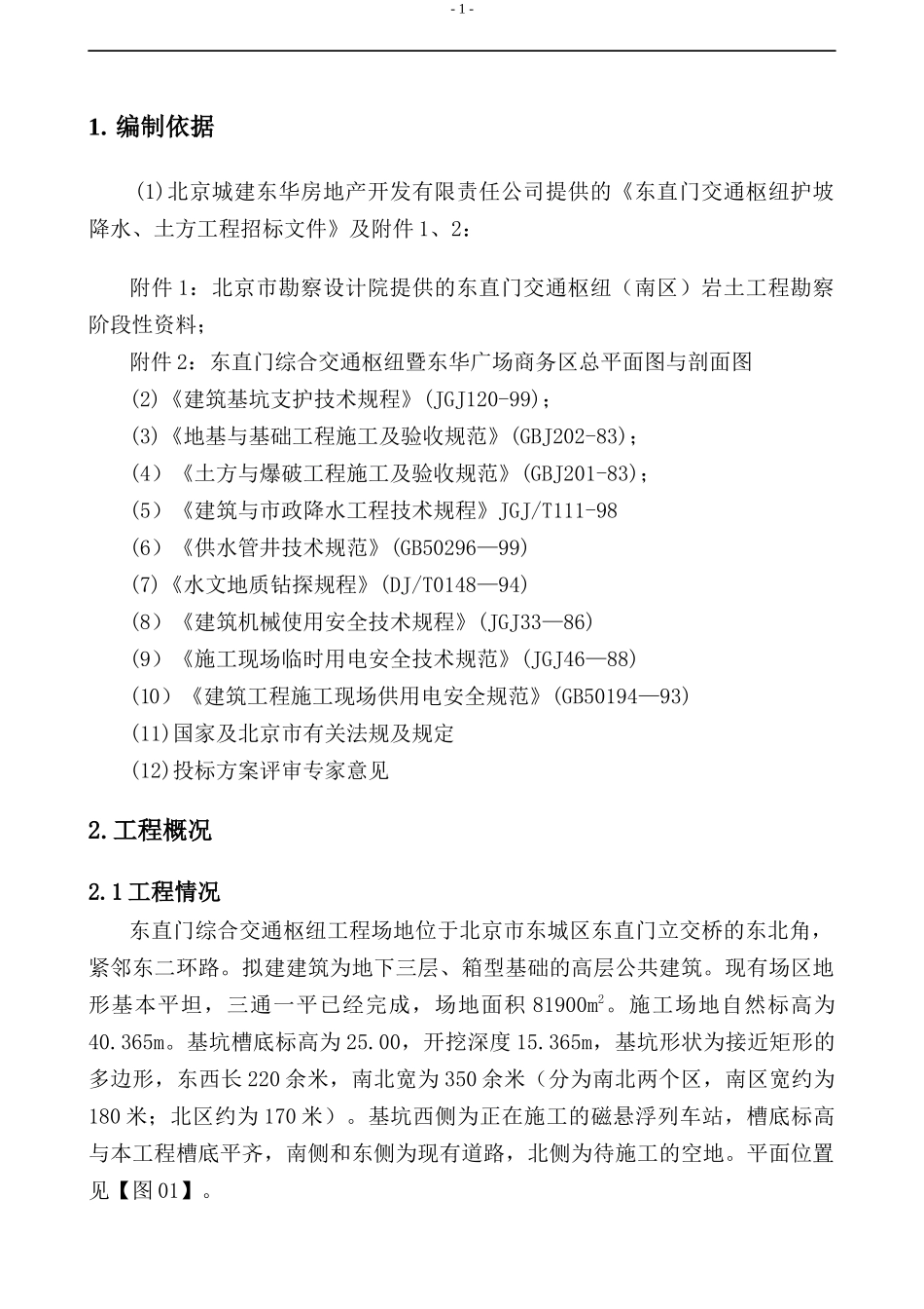 东直门基坑工程施工方案_第1页