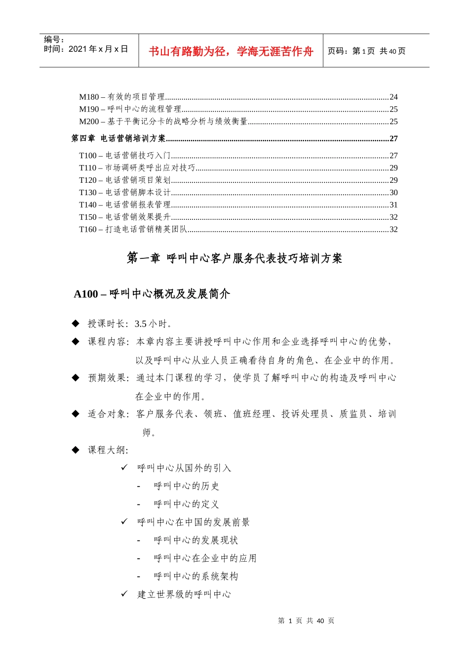 呼叫中心客户服务代表技巧培训方桉_第2页