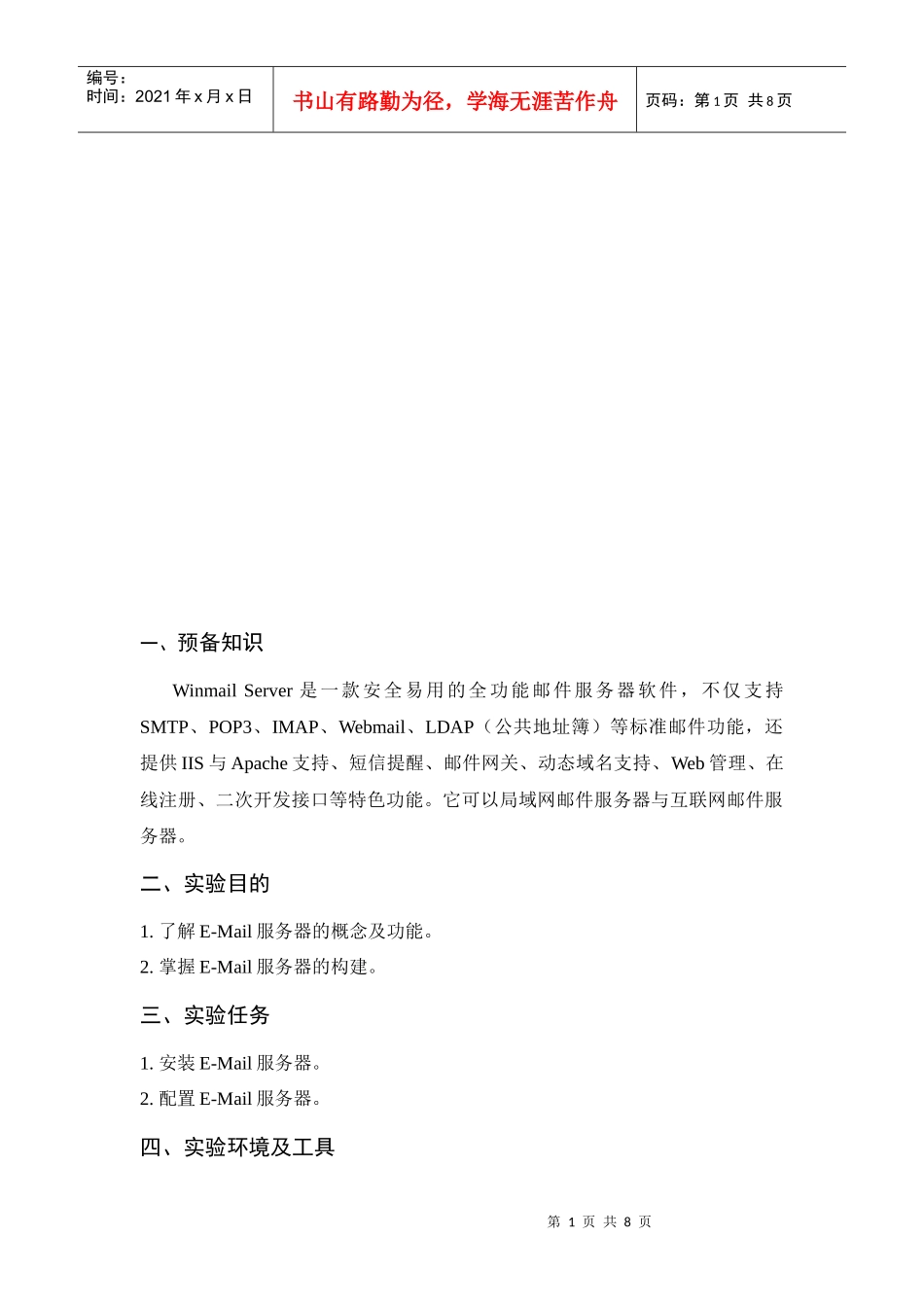 实验8E-Mail服务器构建_第1页