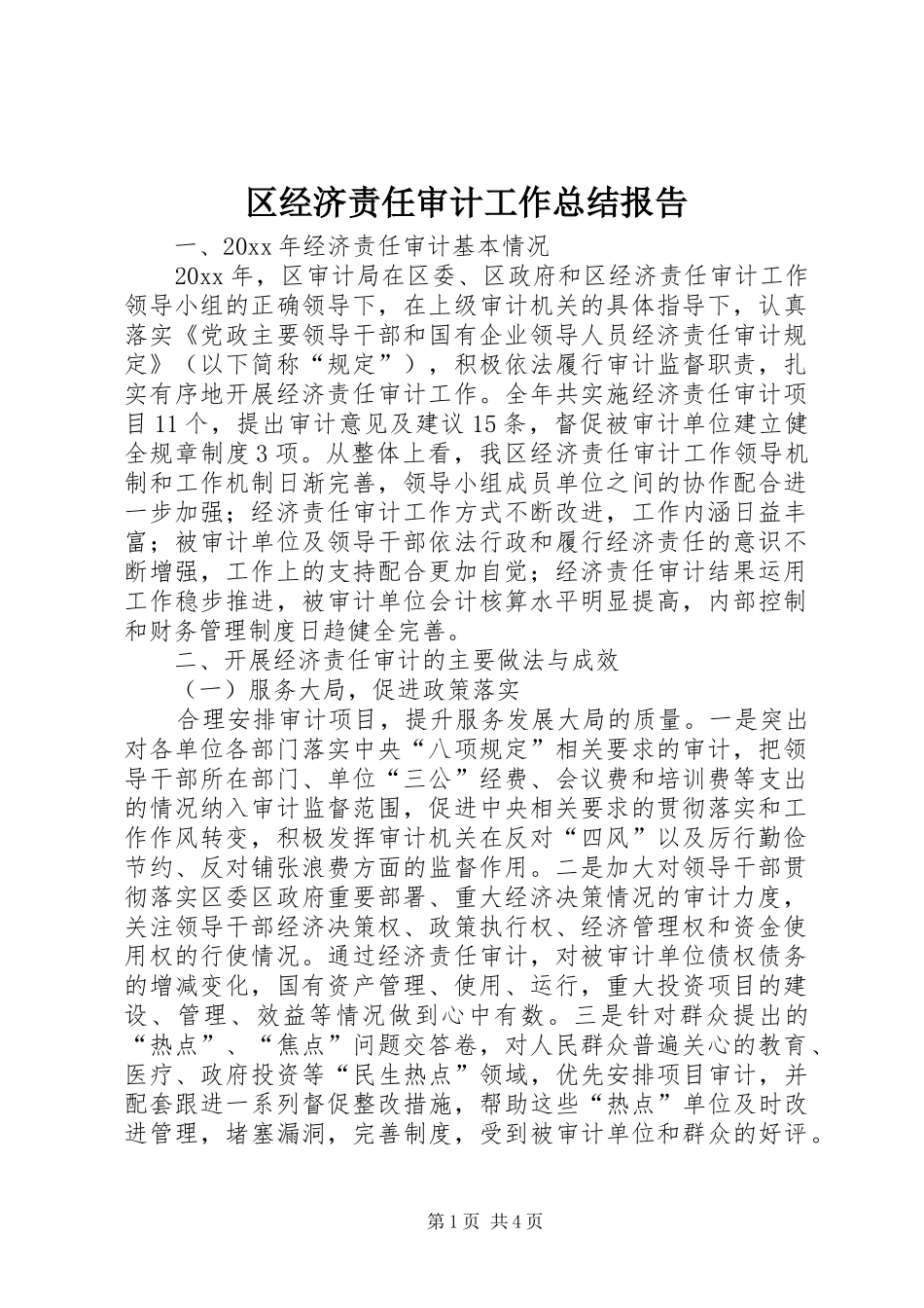 区经济责任审计工作总结报告_第1页