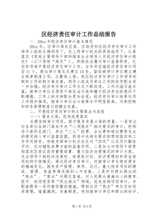 区经济责任审计工作总结报告