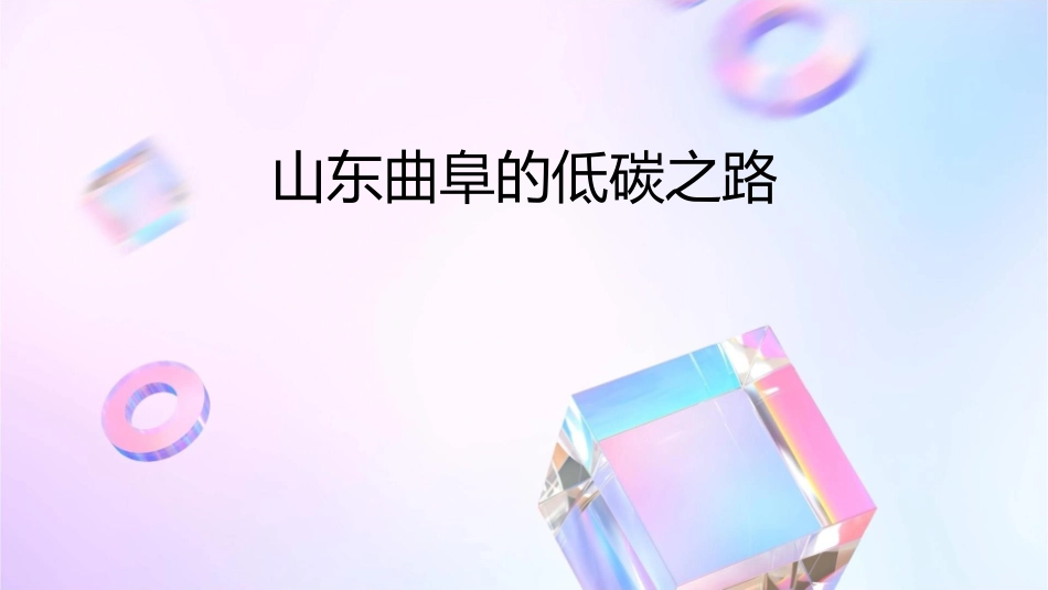 山东曲阜的低碳之路课件_第1页