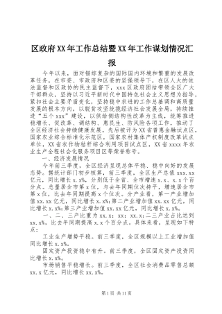 区政府XX年工作总结暨XX年工作谋划情况汇报